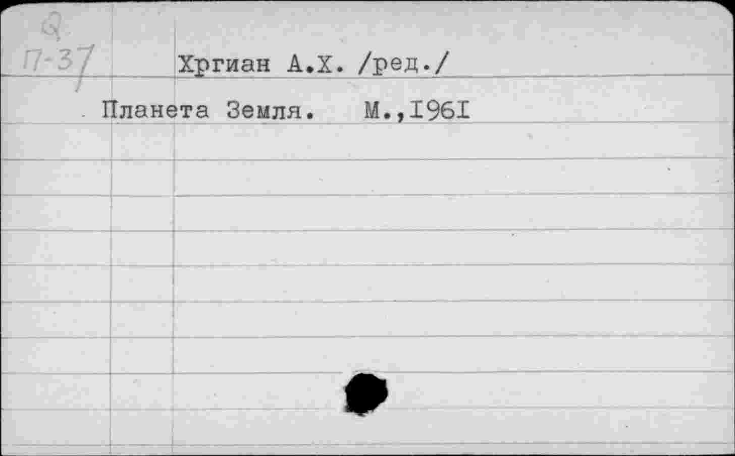 ﻿п-П		Хргиан А.Х. /ред./
! Планета Земля. М.,1961		i		